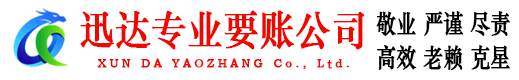 曾都迅达清债公司